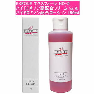 【即納】エクスフォーレ HD-5 ハイドロキノン高配合クリーム 5g & ハイドロキノン配合ローション 150ml セット