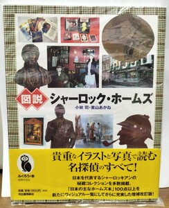 [送料無料] 中古品 図説 シャーロック・ホームズ 小林司 東山あかね ふくろうの本 河出書房新社