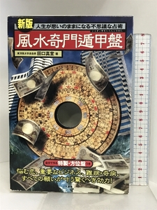 新版風水奇門遁甲盤 二見書房 田口 真堂