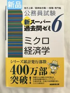 公務員試験 新スーパー過去問ゼミ 6 ミクロ経済学