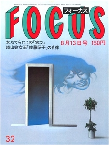 FOCUS 1982年8月13日●原爆直後小室等井上陽水吉田拓郎武田鉄矢メリー喜多川長島茂雄大西良慶赤い帽子の女チモフェーエワ三浦友和山口百恵