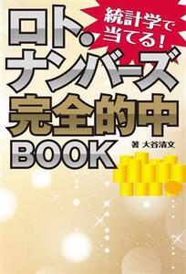 統計学で当てる！ロト・ナンバーズ完全的中BOOK/大谷清文(著者)