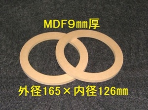 【SB28-9】MDF9mm厚バッフル2枚組 外径165mm×内径126mm