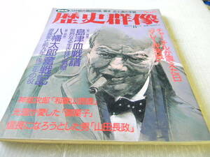 戦略・戦術・戦史 歴史群像 NO.8 島津血戦譜/チャーチルが震えた日/信長になろうとした山田長政