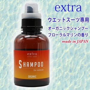 ■EXTRA■ウエットスーツ専用 シャンプー オーガニック フローラルマリンの香りで消臭・除菌 ウエットシャンプー WETSUITS SHAMPOO 洗剤