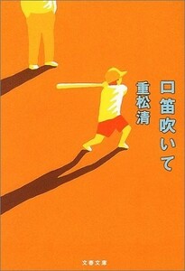 口笛吹いて(文春文庫)/重松清■18096-40031-YBun