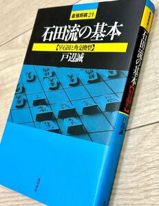 石田流の基本　早石田と角交換型　戸部誠