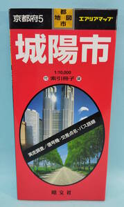 城陽市　2001年3月3版2刷発行　エアリアマップ　都市地図　京都府5　昭文社　1:10,000 索引冊子付録　実走調査/信号機・交差点名・バス路線