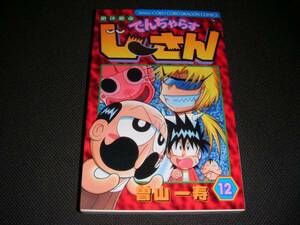 ■美品■絶体絶命でんぢゃらすじーさん 第12巻 (てんとう虫コミックス) 【曽山一寿】