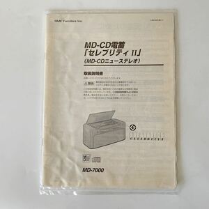 大人気希少〜！！ソニー セレブリティⅡ 【説明書】 取扱説明書 取説 MD-7000 MD/CD NEW STEREO SONY ソニー Music CELEBRITYⅡ