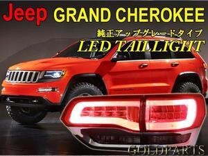 即納　トランク側もブレーキ点灯【正規品】14～　JEEP グランドチェロキー　ファイバーLEDテール　SRT8　ゲート側もブレーキ点灯　