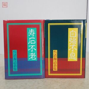 呉清源詰碁集 寿石不老 自強不息 まとめて2冊セット 誠文堂新光社 1995年〜1997年発行 初版 囲碁【PP