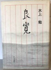 良寛　水上勉 著　中央公論社　1984年4月