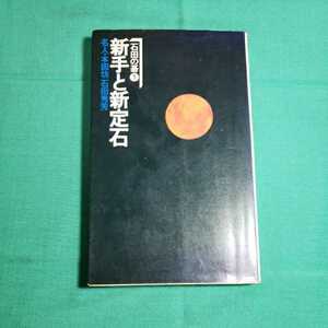 石田の碁－(1)新手と新定石　昭和51.12.10日18版　著者・石田芳夫　池田書店