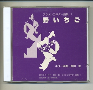 CD★瀬田彰 野いちご フラメンコ曲集 1 現代ギター 高橋道生 クラシックギター