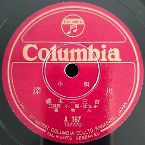 【蓄音機用SP盤レコード】【SP盤レコード】Columbia/小唄 深川/潮來出島 藤本二三吉/SPレコード 美盤