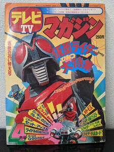 ◇テレビマガジン 昭和49年4月号 「マジンガーズクラブ」ライセンスカード 仮面ライダー マジンガーZ 少年マガジン 1974年