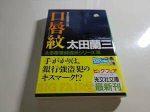 口唇紋　太田蘭三　初版帯付き文庫本42-⑦