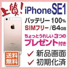 上質 iPhone SE1 本体 Rose Gold 64GB SIMフリー