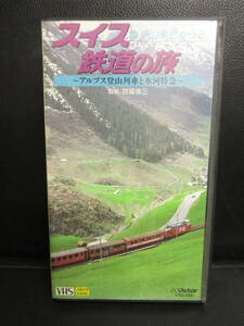 《VHS》セル版 「世界の車窓から2：スイス鉄道の旅 -アルプス登山列車と氷河特急-」 ビデオテープ 再生未確認(不動の可能性大)