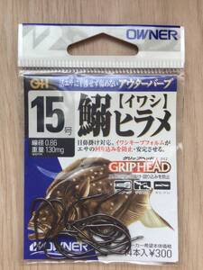 ☆ エサの回り込みを防止し安定させる！　 (オーナー) 　鰯ヒラメ　15号　税込定価330円