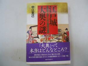 ●江戸城大奥の謎●教科書に出てこない歴史の裏側●中江克己●大