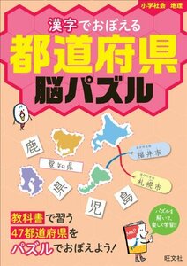 【中古】 漢字でおぼえる都道府県脳パズル (漢字脳パズル)