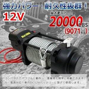 【チャーター便】DC12V 電動ウインチ20000LBS（9071kg）ハイパワー 牽引 ウインチ 無線リモコン付 クラッチ機構付き　防水 【特売】