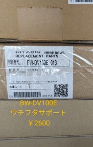 日立洗濯機 交換部品☆BW-DV100E ウチフタ　サポート