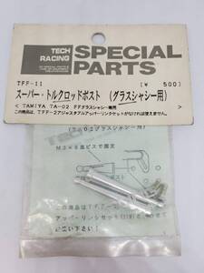 タミヤ TA-02 FFグラスシャーシ専用 スーパー・トルクロッドポスト Tamiya TA-02 FF Glass Chassis Super Torque Rod Post TFF-11