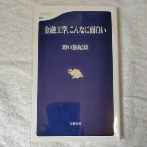 金融工学、こんなに面白い (文春新書) 野口 悠紀雄 9784166601233