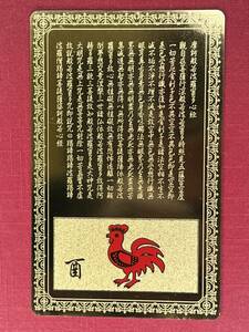 お守りカード 【開運護符 酉年 とり 鶏 鳥 】 十二支 大日如来 金属製 金運 財運 仕事運 縁起物 金メッキ 財布 風水 幸福 般若心経