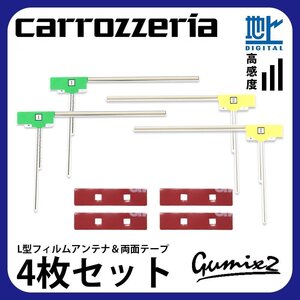 AVIC-ZH9990 用 メール便 送料無料 カロッツェリア L型 フィルムアンテナ 両面テープ 4枚 セット 強力 3M 交換 ナビ 載せ替え