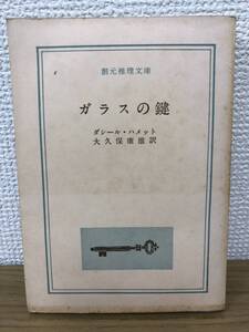 当時物 ガラスの鍵 1960年初版発行 ダシール・ハメット 訳/大久保康雄 創元推理文庫 東京創元社