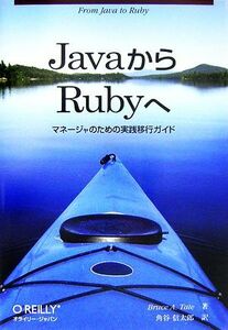 ＪａｖａからＲｕｂｙへ マネージャのための実践移行ガイド／ブルース・Ａ．テイト【著】，角谷信太郎【訳】