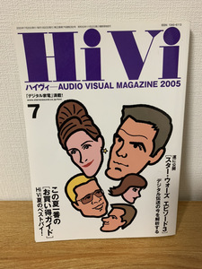 即決　オーディオ&ビジュアルマガジン　HiVi/ハイヴィ　2005年7月号　スターウォーズ　エピソード3特集