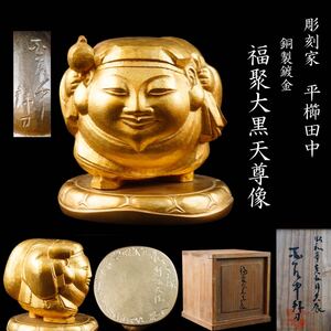 彫刻家 平櫛田中 銅製鍍金 福聚大黒天尊像 12㎝ 置物 共箱 旧家蔵出品 (H129)