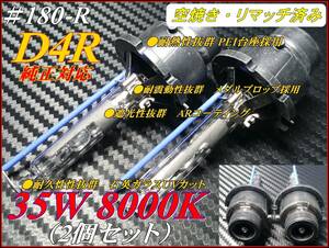 ＃180-R 純正対応モデル 35W 8000K 最新バルブ D4R ①