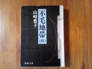 GN　不毛地帯 4　山崎 豊子 　 (新潮文庫) 　平成16年発行