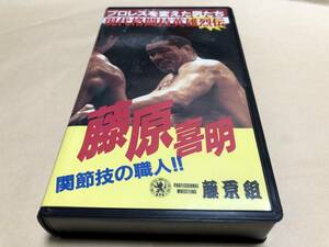 藤原喜明　プロレスを変えた男たち　現代格闘技英雄烈伝