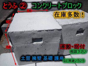 【岡山発】コンクリートブロック とうふ② 700x700x700 土留・擁壁などに 在庫多数 未使用品☆