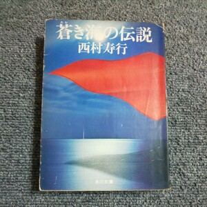 蒼き海の伝説　西村寿行　角川文庫