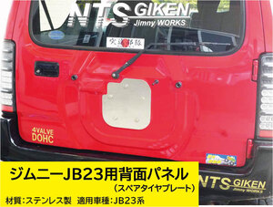 JB23ジムニー用ステンレス製・背面パネル（スペアタイヤプレート）NTS技研 JB23W jimny NTS jb23