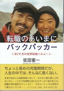 ●「転職のあいまにバックパッカー」坂田憲一（そうぶん社）長期休暇・自由旅行・世界秘境