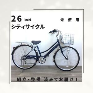 26インチ オートライト 6段ギア 自転車 (1948) ブルー ZXL20251836 未使用品 ●