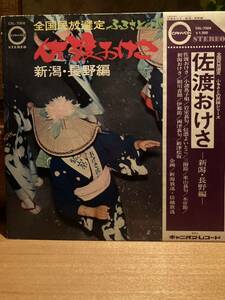 希少　LPレコード　全国民放選定ふるさとの民謡シリーズ　新潟・長野編」佐藤千弘,松本政治他 新潟放送/信越放送