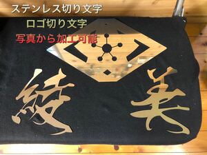 KM-004 ステンレス切り文字製作 鏡面 ウロコ 板厚選択可能 デコトラ レトロ アート