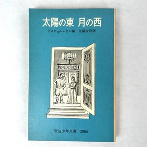 太陽の東　月の西　編：アスビョルンセン/訳：佐藤俊彦　岩波少年文庫