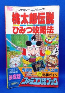 初版 桃太郎伝説 ひみつ攻略法 ファミコン攻略ブック とじ込みマップ付 小学館 1987年 レトロゲーム 当時物 ハドソン Momotarou Densetsu