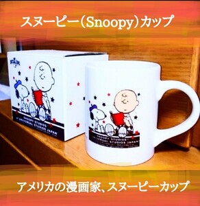 スヌーピー（Snoopy）カップ 箱付き スヌーピー スヌーピー／9cm